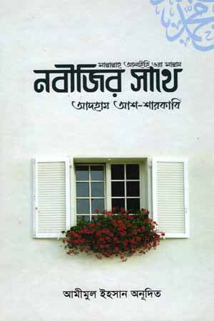 Nabijir Sathe (নবীজির সাথে)