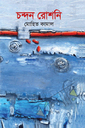 Chandan Roshoni (চন্দন রোশনি)