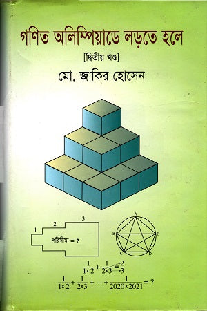 Gonit Olympiad-e Larte Hole: Ditiya Khond (গণিত অলিম্পিয়াডে লড়তে হলে: দ্বিতীয় খণ্ড)