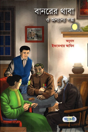 Banorer Thaba O Onnyanno Golpo (বানরের থাবা ও অন্যান্য গল্প)