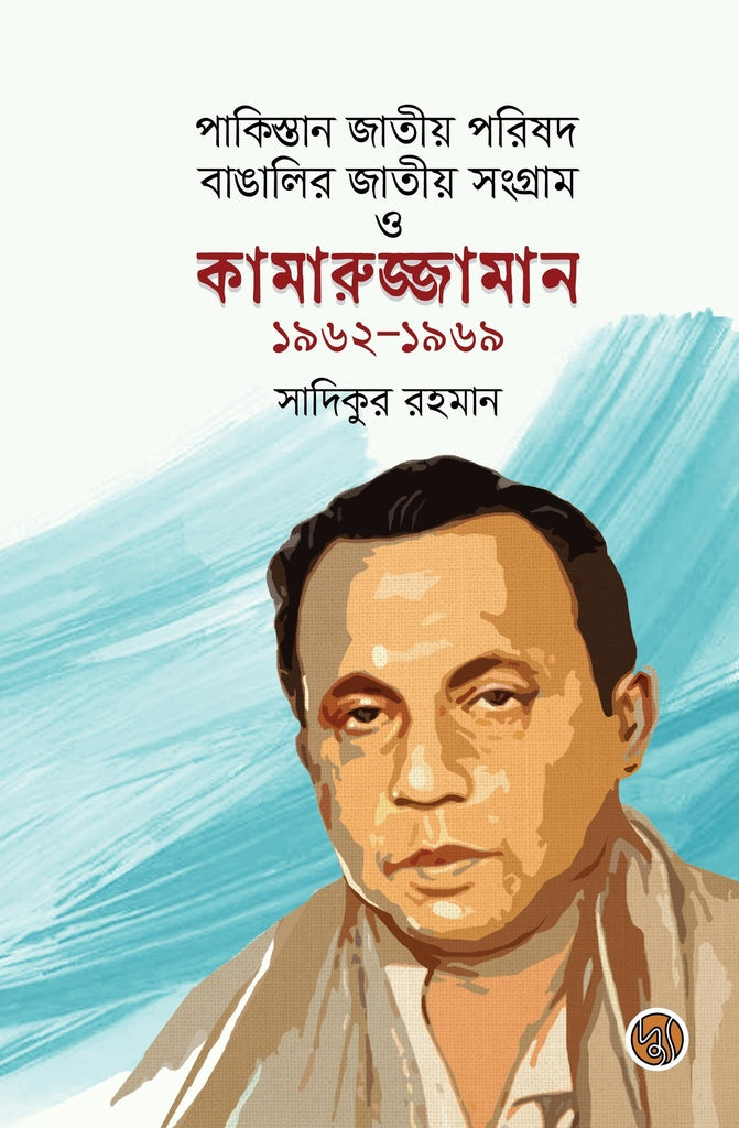 Pakistan National Council: The National Struggle of Bengalis and Kamaruzzaman 1962... (পাকিস্তান জাতীয় পরিষদ বাঙালির জাতীয় সংগ্রাম ও কামারুজ্জামান ১৯৬২...)