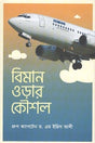 Biman Oṛar Kaushal (বিমান ওড়ার কৌশল)