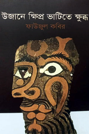 Ujane Kshipra Bhatite Khubdha (উজানে ক্ষিপ্র ভাটিতে ক্ষুব্ধ)