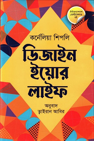 Design Your Life (ডিজাইন ইয়োর লাইফ)