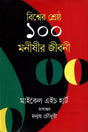 The 100: A Ranking of the Most Influential Persons in History (বিশ্বের শ্রেষ্ঠ ১০০ মনীষীর জীবনী)