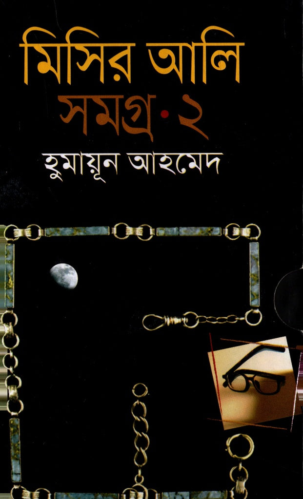 Misir Ali Samagra 2 (মিসির আলি সমগ্র ২)