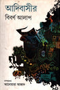 Adibashir Alap (আদিবাসীর আলাপ)