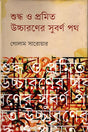 Shuddho O Promito Uccharoner Suborno Poth (শুদ্ধ ও প্রমিত উচ্চারণের সুবর্ণ পথ)