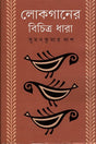 Lokgaaner Bichitra Dhara (লোকগানের বিচিত্র ধারা)