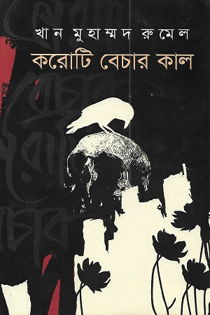 Koroti Bechar Kal (করোটি বেচার কাল)