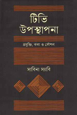 TV Upashtapona Projukti, Kala O Koushal (টিভি উপস্থাপনা প্রযুক্তি, কলা ও কৌশল)