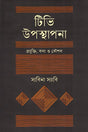 TV Upashtapona Projukti, Kala O Koushal (টিভি উপস্থাপনা প্রযুক্তি, কলা ও কৌশল)