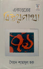 Eakattorer Bijoy Gata (একাত্তেরের বিজয় গাথা)