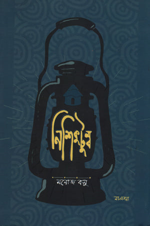 Nishikutumb (নিশিকুটুম্ব)