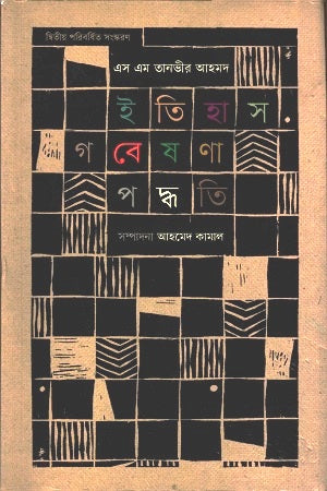 Itihas Gobeshona Paddhoti (ইতিহাস গবেষণা পদ্ধতি)