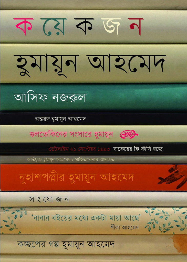 Koyekjon Humayun Ahmed (কয়েকজন হুমায়ূন আহমেদ)