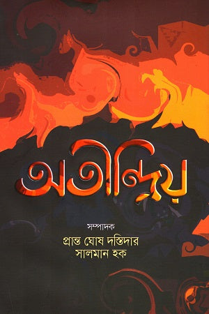 Atindriyo (Atiprakrit Golpo Songkolon) (অতীন্দ্রিয় (অতিপ্রাকৃত গল্প সংকলন))