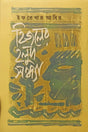 Hijler Holud Shondha (হিজলের হলুদ সন্ধ্যা)