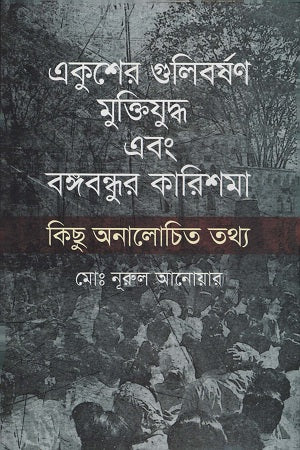 Ekusher Gulibarshan Mukti Juddho Ebong Bangabandhur Karishma (একুশের গুলিবর্ষণ মুক্তিযুদ্ধ এবং বঙ্গবন্ধুর কারিশমা)