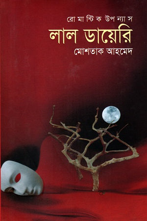 Lal Diary (Romantic Upanyas) (লাল ডায়েরি (রোমেন্টিক উপন্যাস))