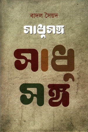 Sadhusang (সাধুসঙ্গ)