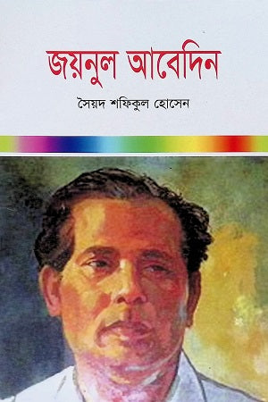 Zainul Abedin (জয়নুল আবেদিন)
