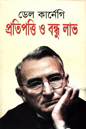 Pratipotti O Bondhu Lav (প্রতিপত্তি ও বন্ধু লাভ)