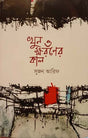 Khun O Khoroner Kal (খুন ও ক্ষরনের কাল)