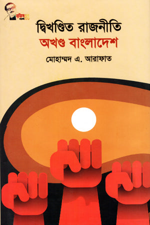 Dwikhandito Rajniti Akhondo Bangladesh (দ্বিখণ্ডিত রাজনীতি অখণ্ড বাংলাদেশ)