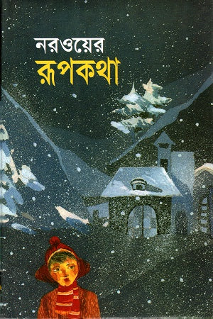 Norway's Fairy Tales (নরওয়ের রূপকথা)
