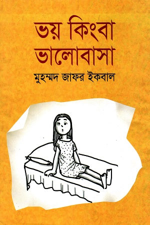 Bhay Kimbha Bhalobasha (ভয় কিংবা ভালোবাসা)