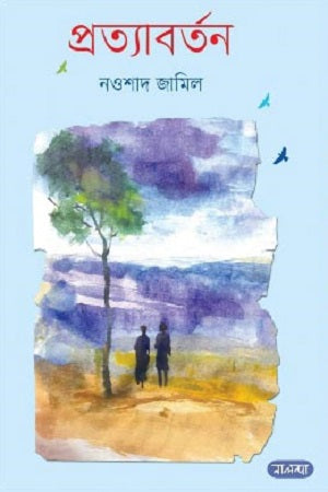 Pratyabartan (প্রত্যাবর্তন)