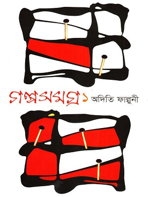 Galpasamagra 1 (Aditi Phalguni) (গল্পসমগ্র ১ (অদিতি ফাল্গুনী))
