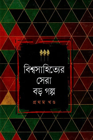 Bishwasahityer Sera Borgolpo Prothom Khond (বিশ্বসাহিত্যের সেরা বড়গল্প প্রথম খণ্ড)