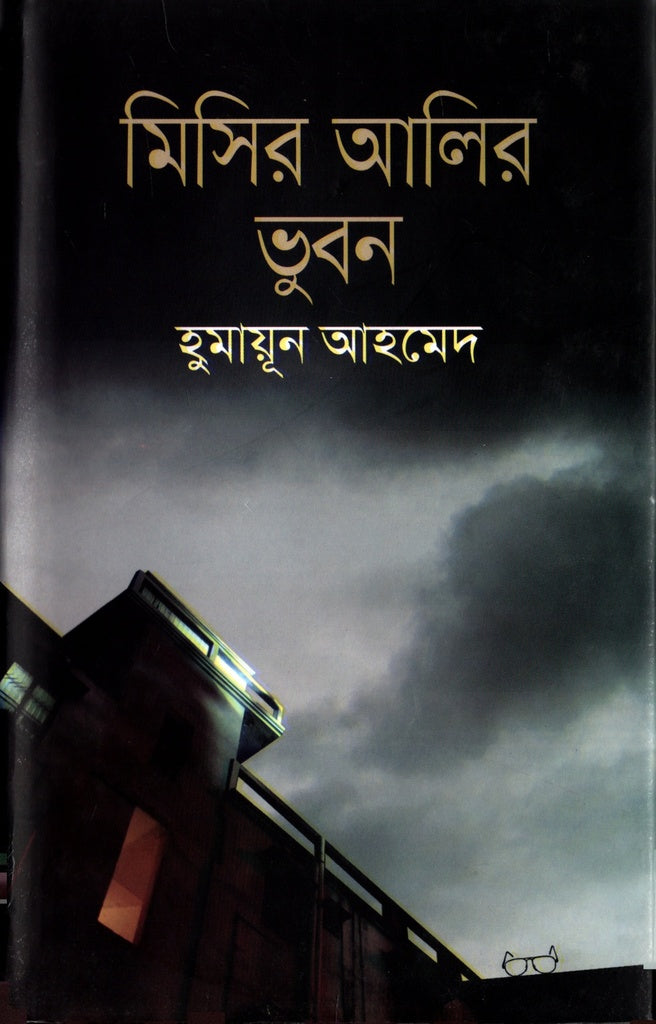 Misir Alir Bhubon (মিসির আলির ভুবন)