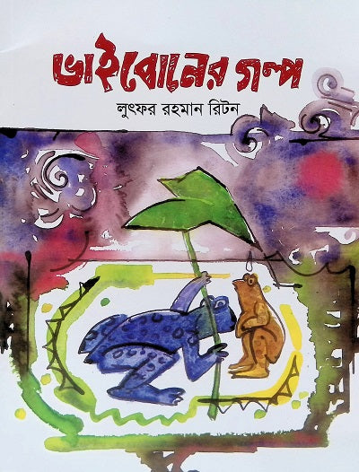 Bhaiboner Golpo (ভাইবোনের গল্প)