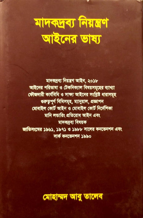 Madokdrob Niyantron Ainer Bhashya (মাদকদ্রব্য নিয়ন্ত্রণ আইনের ভাষ্য)