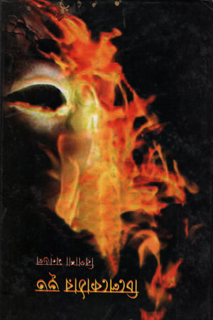 Chilekothar Bhoot (চিলেকোঠার ভূত)