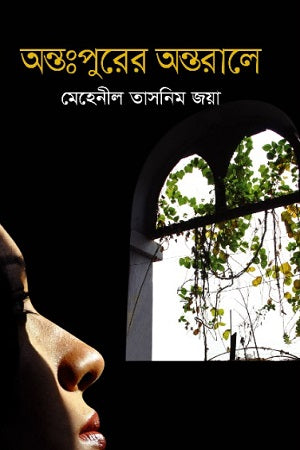 Antahpur Er Antorale (অন্তঃপুরের অন্তরালে)