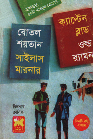 Botal Shoytan, Silas Marner, Captain Blood (বোতল শয়তান, সাইলাস মারনার, ক্যাপ্টেন ব্লাড)