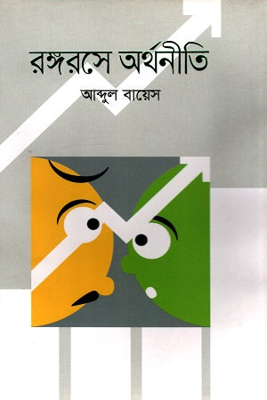 Rongorose Arthoniti (রঙ্গরসে অর্থনীতি)