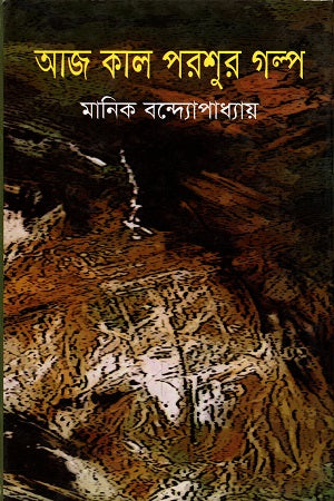 Aj Kal Poroshur Golpo (আজ কাল পরশুর গল্প)