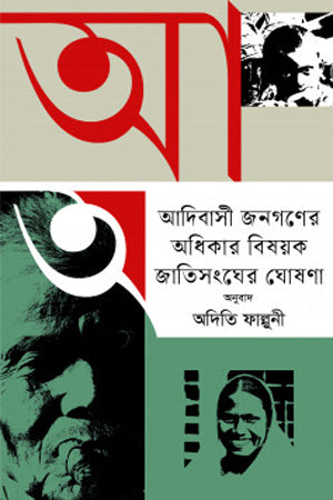 United Nations Declaration on the Rights of Indigenous Peoples (আদিবাসী জনগণের অধিকার বিষয়ক জাতিসংঘের ঘোষণা)