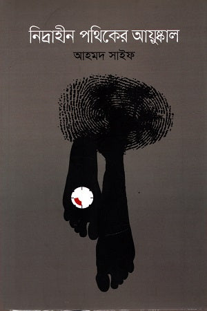 Nidrahīn Pathikēr Aayushkal (নিদ্রাহীন পথিকের আয়ুষ্কাল)