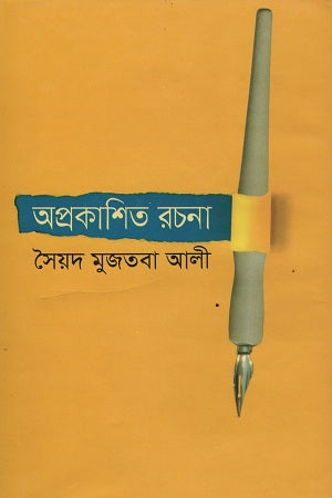 Aprokashito Rochona (অপ্রকাশিত রচনা)