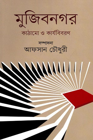 Mujibnagar: Kathamo O Karyabiboron (মুজিবনগর: কাঠামাে ও কার্যবিবরণ)