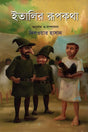 Italir Rupkotha (ইতালির রূপকথা)