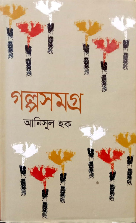 Golpo Shomogro (গল্প সমগ্র)