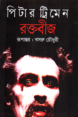 Raktabeej (রক্তবীজ)