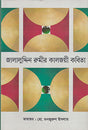 Jalaluddin Rumi's Timeless Poetry (জালালুদ্দিন রুমীর কালজয়ী কবিতা)